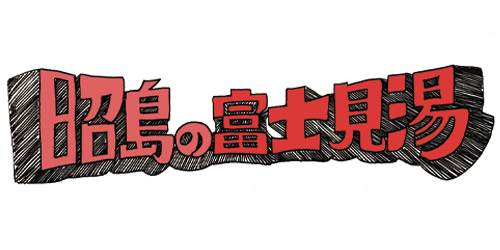 昭島富士見湯